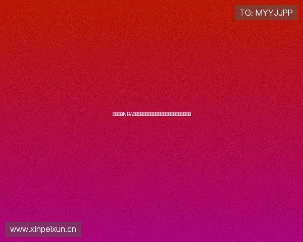 劲爆体育NBA直播节目表预告每日赛程精彩对决全览指南实时更新 劲爆体育NBA直播节目表预告每日赛程精彩对决全览指南实时更新